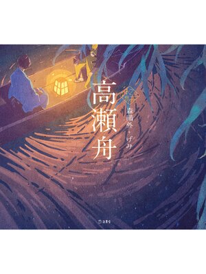 cover image of 高瀬舟（乙女の本棚）